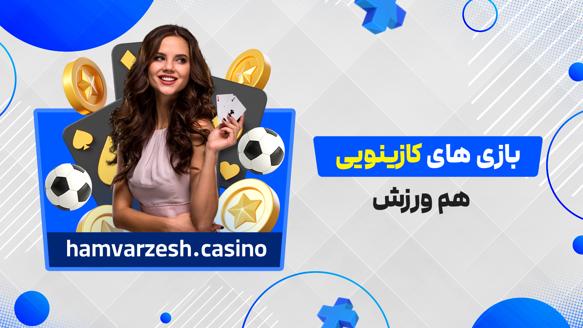 بازی های کازینویی هم ورزش