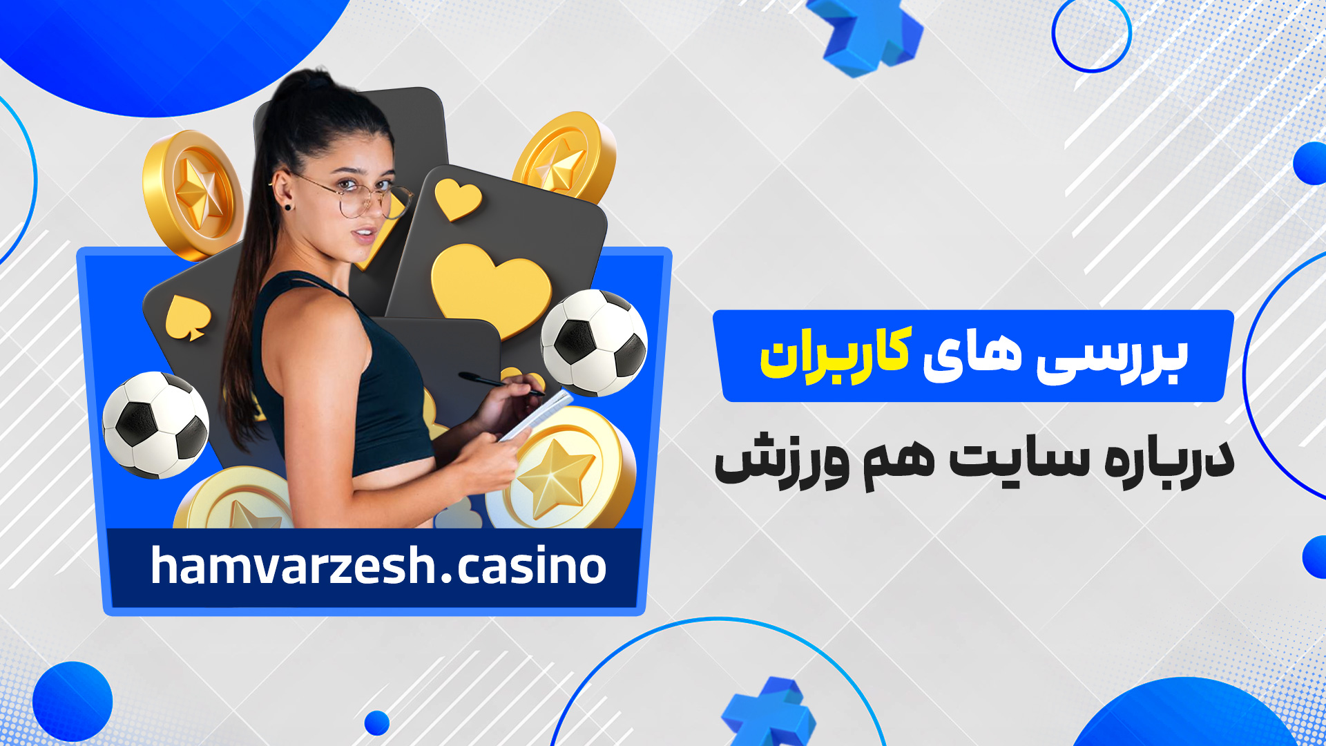 بررسی های کاربران درباره سایت هم ورزش