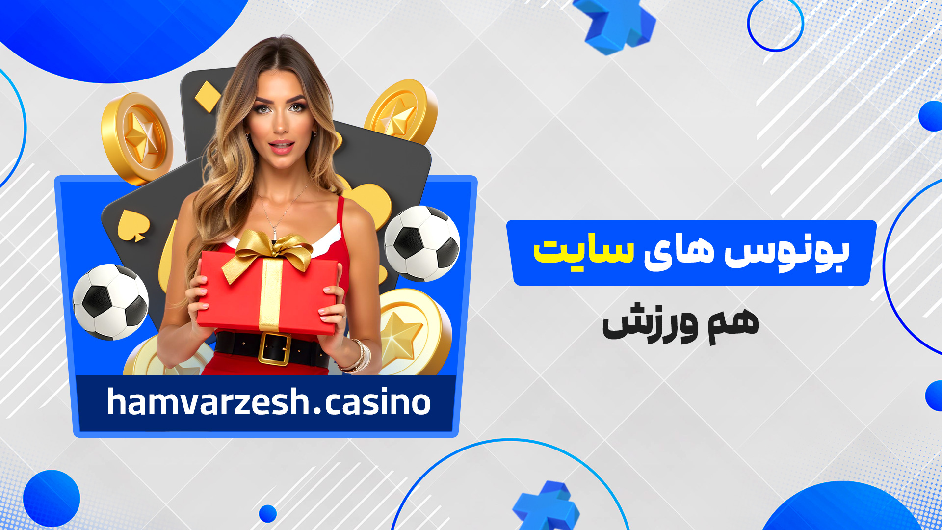 بونوس های سایت هم ورزش