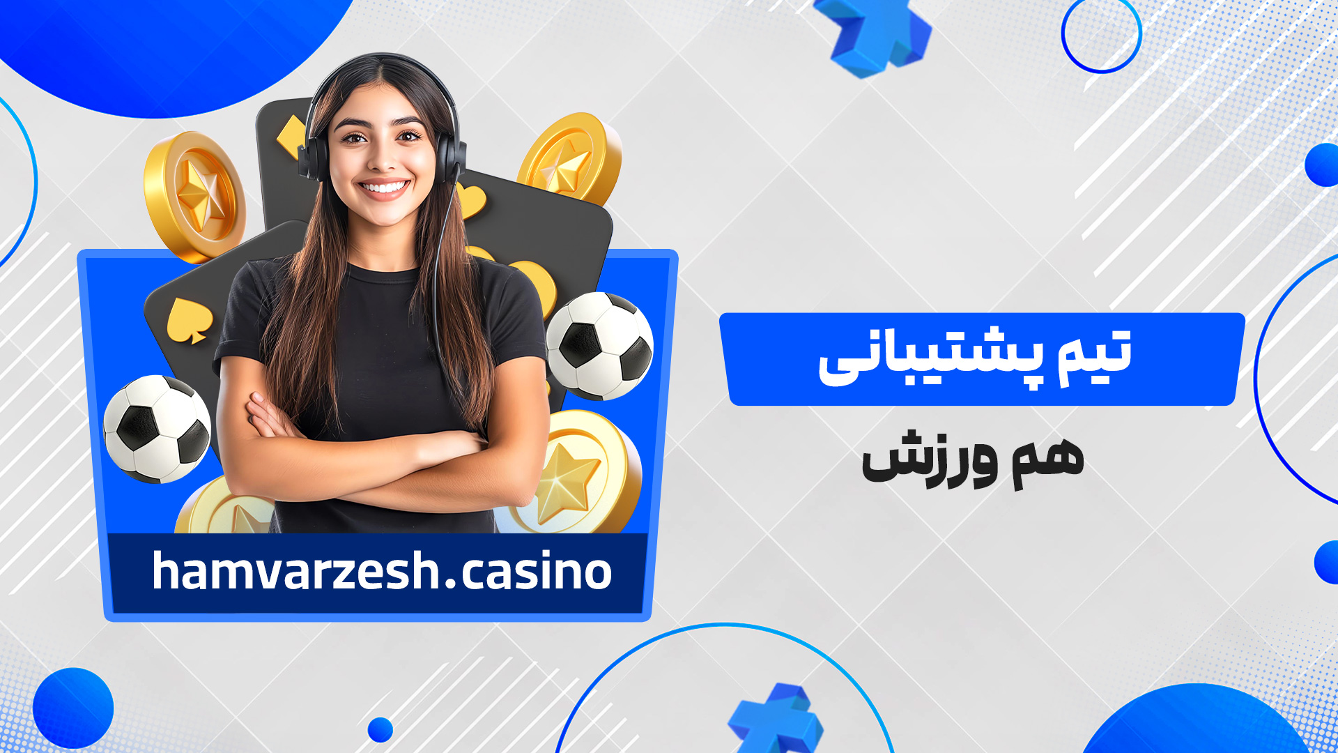 تیم پشتیبانی هم ورزش
