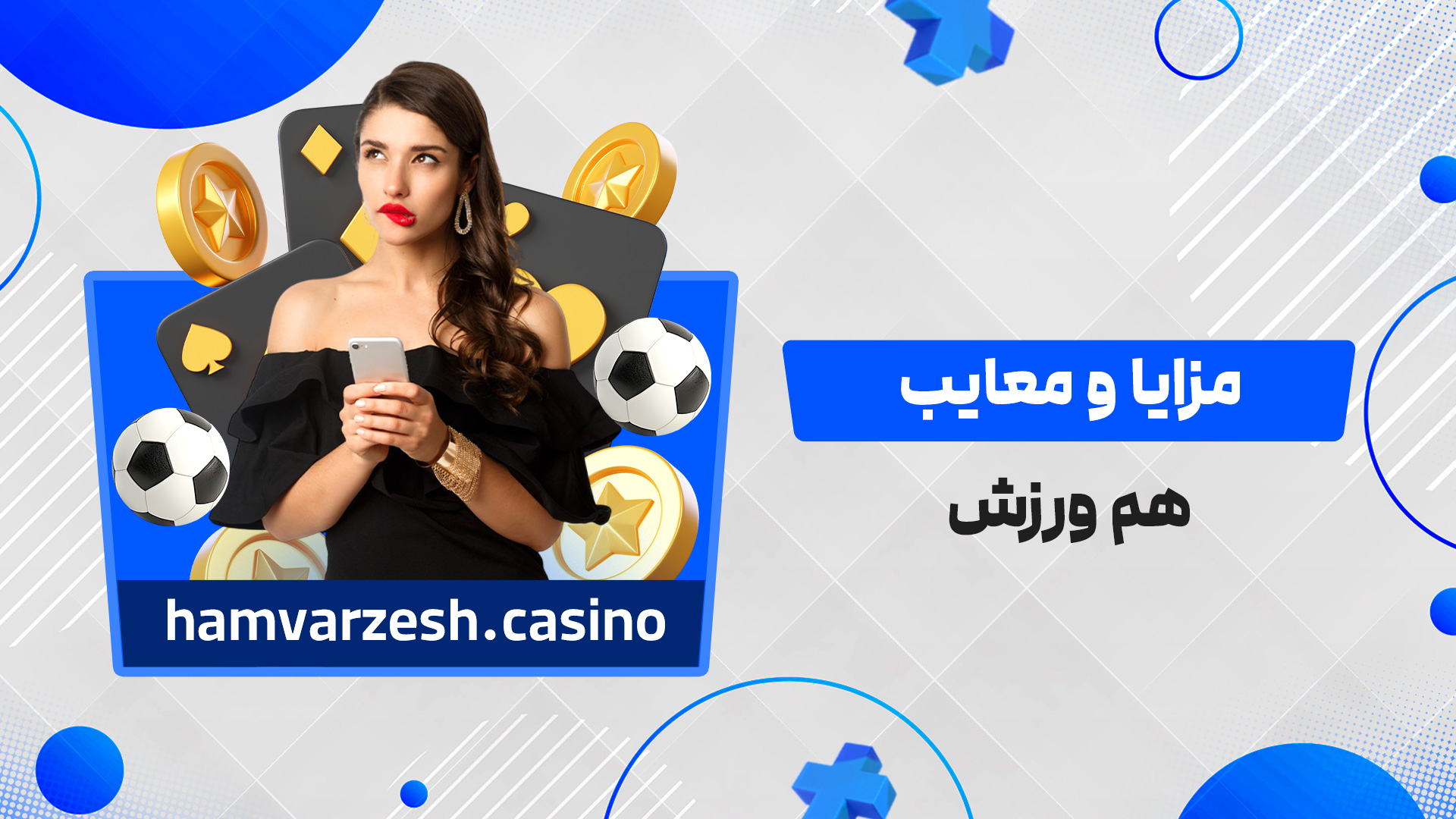 مزایا و معایب هم ورزش